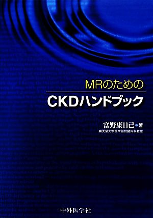 MRのためのCKDハンドブック