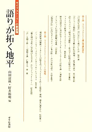 語りが拓く地平 ライフストーリーの新展開