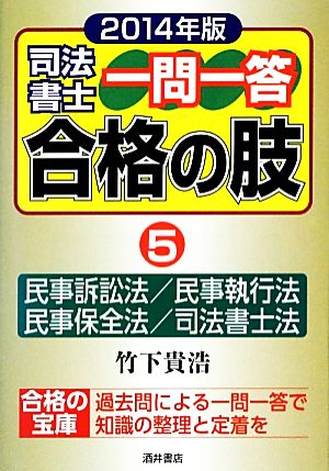 司法書士一問一答 合格の肢 2014年版(5) 民事訴訟法/民事執行法/民事保全法/司法書士法