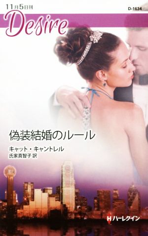 偽装結婚のルール ハーレクイン・ディザイア