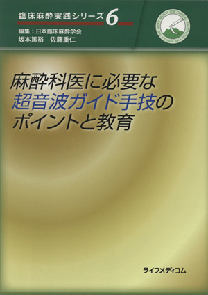 麻酔科医に必要な超音波ガイド手技のポイントと教育 臨床麻酔実践シリーズ6
