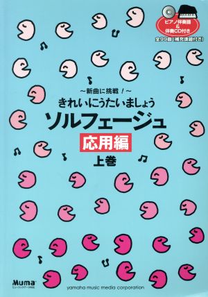 新曲に挑戦！きれいにうたいましょう ソルフェージュ(上巻) 応用編