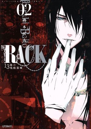 RACK-13係の残酷器械-(02) MFCジーン