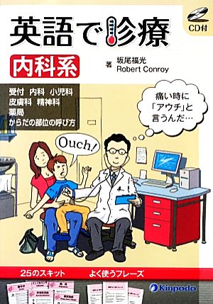 英語で診療 内科系