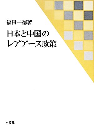 日本と中国のレアアース政策