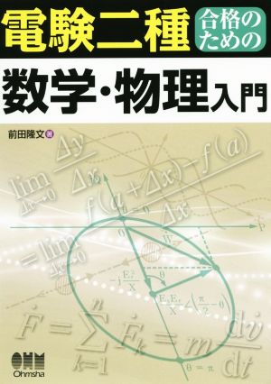 電験二種合格のための数学・物理入門