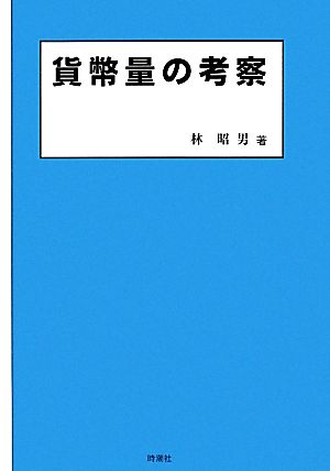 貨幣量の考察