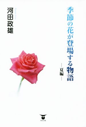 季節の花が登場する物語 夏編