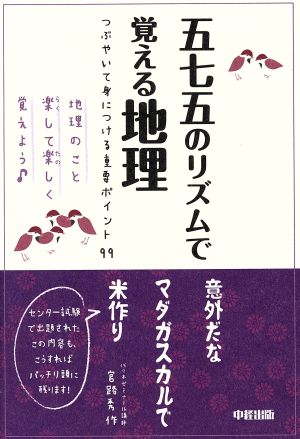 五七五のリズムで覚える地理