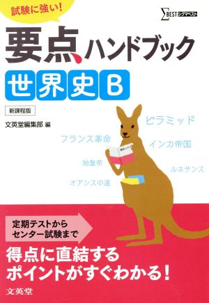 試験に強い！要点ハンドブック世界史B シグマベスト