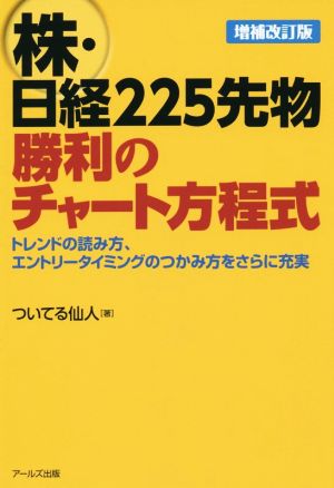 株・日経225先物 勝利のチャート方程式