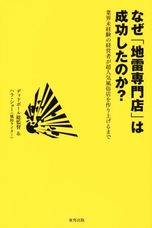 なぜ「地雷専門店」は成功したのか？