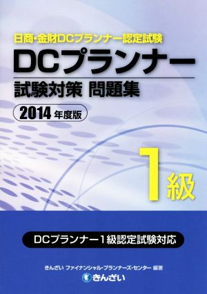 DCプランナー1級試験対策問題集(2014年度版)