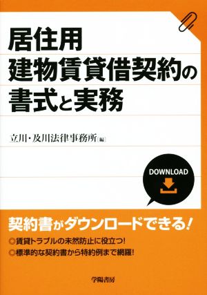 居住用建物賃貸借契約の書式と実務