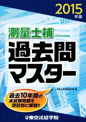 測量士補 過去問マスター(2015年版)