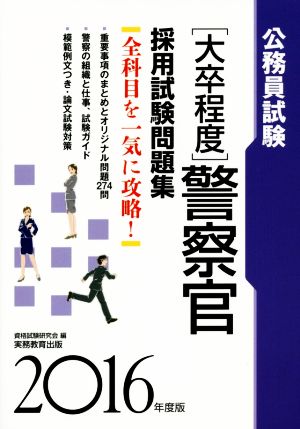 大卒程度 公務員試験 警察官採用試験問題集(2016年度版)