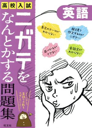 高校入試 ニガテをなんとかする問題集 英語