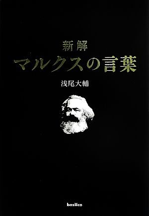 新解 マルクスの言葉