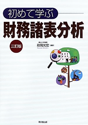 初めて学ぶ財務諸表分析 三訂版