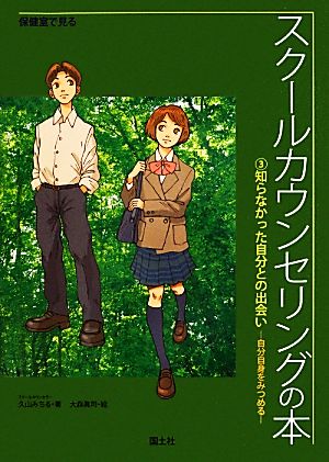 スクールカウンセリングの本(3) 知らなかった自分との出会い 保健室で見る