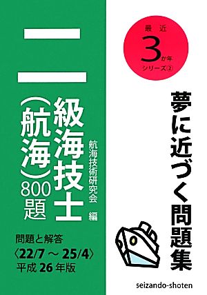 二級海技士(航海)800題(平成26年版) 問題と解答＜22/7～25/4＞ 最近3か年シリーズ2