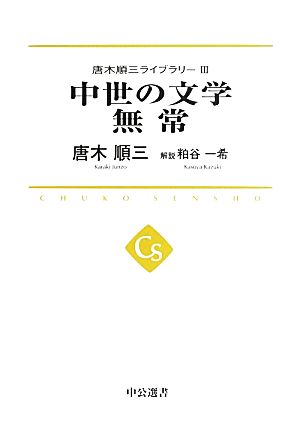 中世の文学 無常唐木順三ライブラリー Ⅲ