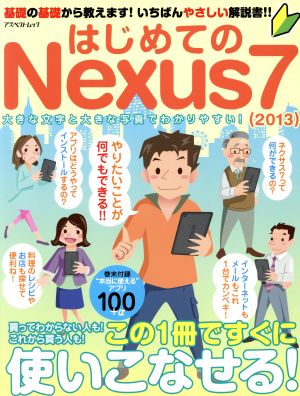 はじめてのNexus7(2013) アスペクトムック