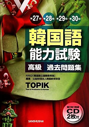 韓国語能力試験 高級 過去問題集 第27回 第28回 第29回 第30回