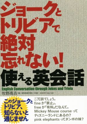 ジョークとトリビアで絶対忘れない！使える英会話