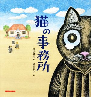 猫の事務所 ミキハウスの絵本