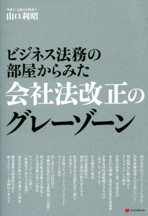 ビジネス法務の部屋からみた会社法改正のグレーゾーン