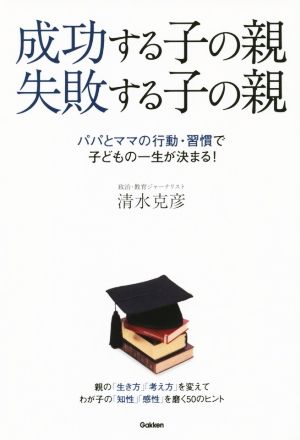 成功する子の親 失敗する子の親 パパとママの行動・習慣で子どもの一生が決まる！