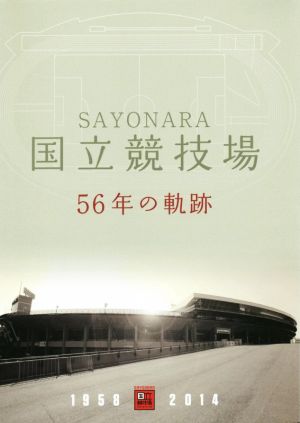 SAYONARA 国立競技場56年の軌跡