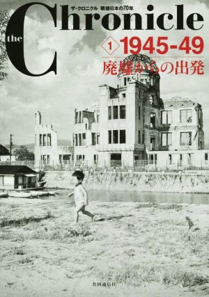 ザ・クロニクル 戦後日本の70年(1) 1945-49 廃墟からの出発