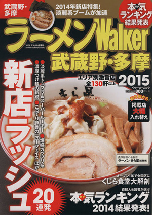 ラーメンWalker 武蔵野・多摩(2015) ウォーカームックNo.483