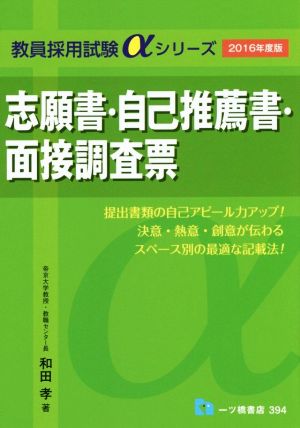 志願書・自己推薦書・面接調査票(2016年度版) 教員採用試験αシリーズ