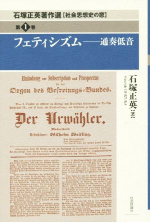 フェティシズム 通奏低音 石塚正英著作選 社会思想史の窓第1巻