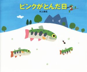 ピンクがとんだ日