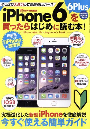 iPhone6 6Plusを買ったらはじめに読む本 サンエイムック