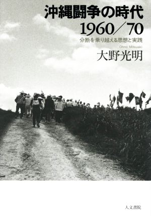 沖縄闘争の時代1960/70 分断を乗り越える思想と実践