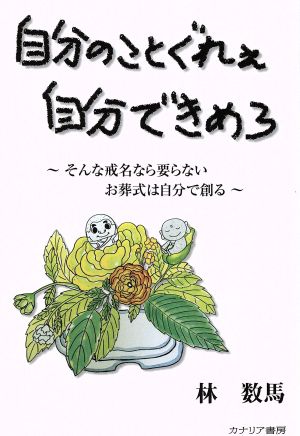 自分のことぐれぇ自分できめろ そんな戒名なら要らない お葬式は自分で創る