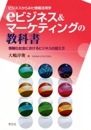 eビジネス&マーケティングの教科書 情報化社会におけるビジネスの捉え方 ビジネスからみた情報活用学