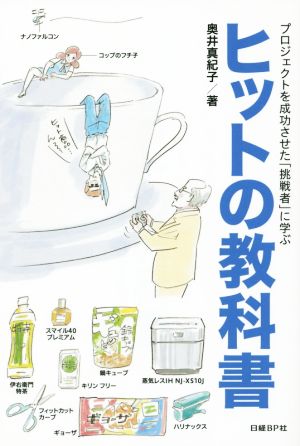 プロジェクトを成功させた「挑戦者」に学ぶヒットの教科書