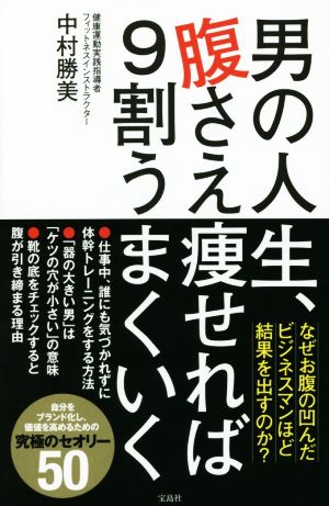 男の人生、腹さえ痩せれば9割うまくいく