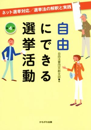 自由にできる選挙活動 第4版 ネット選挙対応/選挙法の解釈と実践