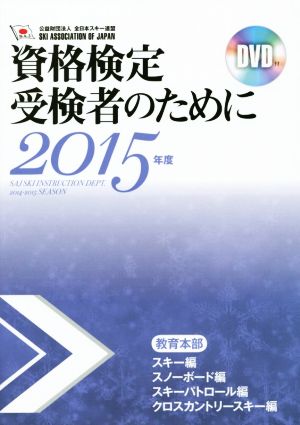 資格検定受検者のために(2015年度) 教育本部 スキー編 スノーボード編 スキーパトロール編 クロスカントリースキー編