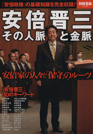 安倍晋三 その人脈と金脈 別冊宝島2249