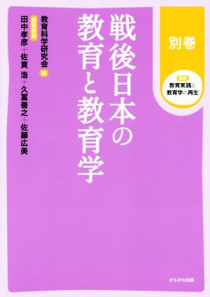 戦後日本の教育と教育学 講座教育実践と教育学の再生別巻