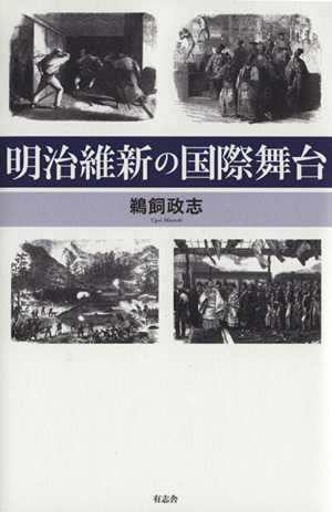 明治維新の国際舞台