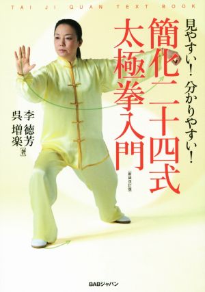 見やすい！分かりやすい！簡化二十四太極拳入門 新装改訂版 TAI JI QUAN TEXT BOOK